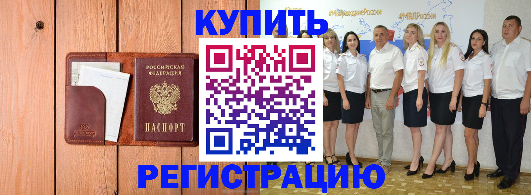 временная регистрация законно в Видном